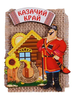 ГС Магнит Краснодар на мешковине вид 1 (дерево) (7,5см) 2631384