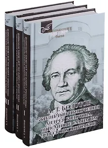 Жизнь и приключения Андрея Болотова, описанные самим им для своих потомков. В трех томах (комплект из 3 книг)