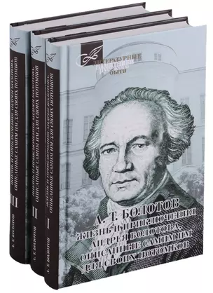 Жизнь и приключения Андрея Болотова, описанные самим им для своих потомков. В трех томах (комплект из 3 книг) — 2659203 — 1