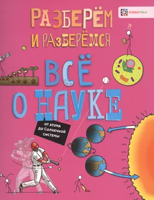 Все о науке. От атома до Солнечной системы — 2758386 — 1