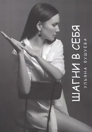 Книга Шагни в себя (Ульяна Бушуева)