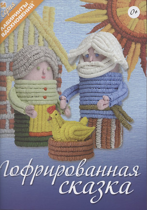 Гофрированная сказка — 2860932 — 1