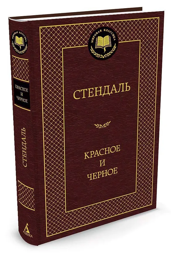 Книга Красное и черное (Фредерик Стендаль) — 2