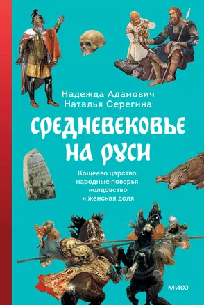 Средневековье на Руси. Кощеево царство, народные поверья, колдовство и женская доля — 3069524 — 1