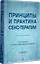 Принципы и практика секс-терапии — 3077252 — 2