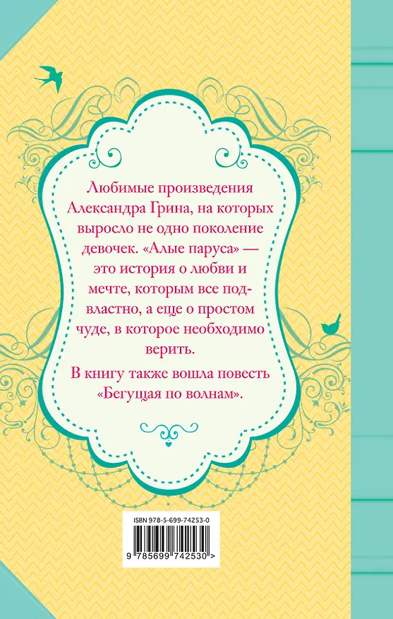 Книга Алые паруса, Бегущая по волнам: повести (Александр Грин) — 2
