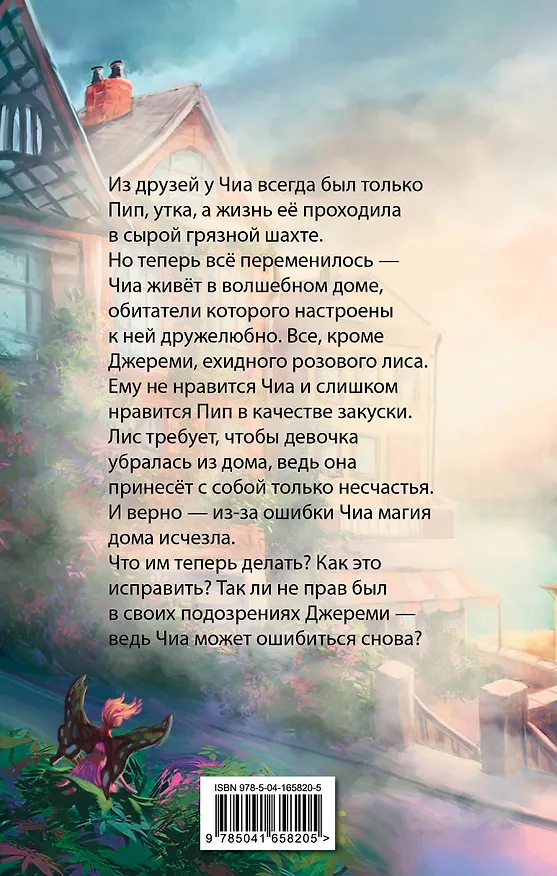 Книга Где живет розовый лис (Елена Пейдж) — 2