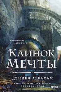 Клинок мечты