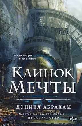 Книга Клинок мечты (Дэниел Абрахам)