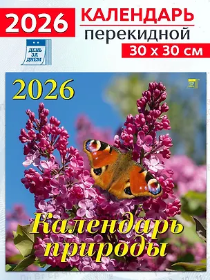 Календарь 2026г 300*300 «Календарь природы» настенный, на скрепке 3108644