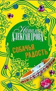 Собачья радость : роман