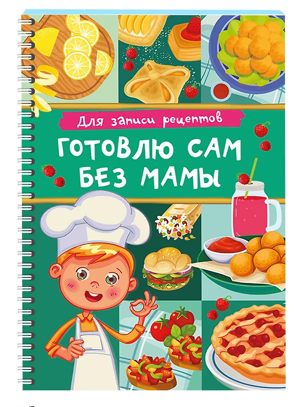 Книга Для записи рецептов. Готовлю сам без мамы (Валентина Дмитриева) — 3