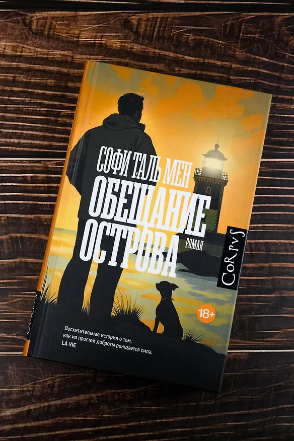 Книга Обещание острова (Софи Таль Мен) — 6