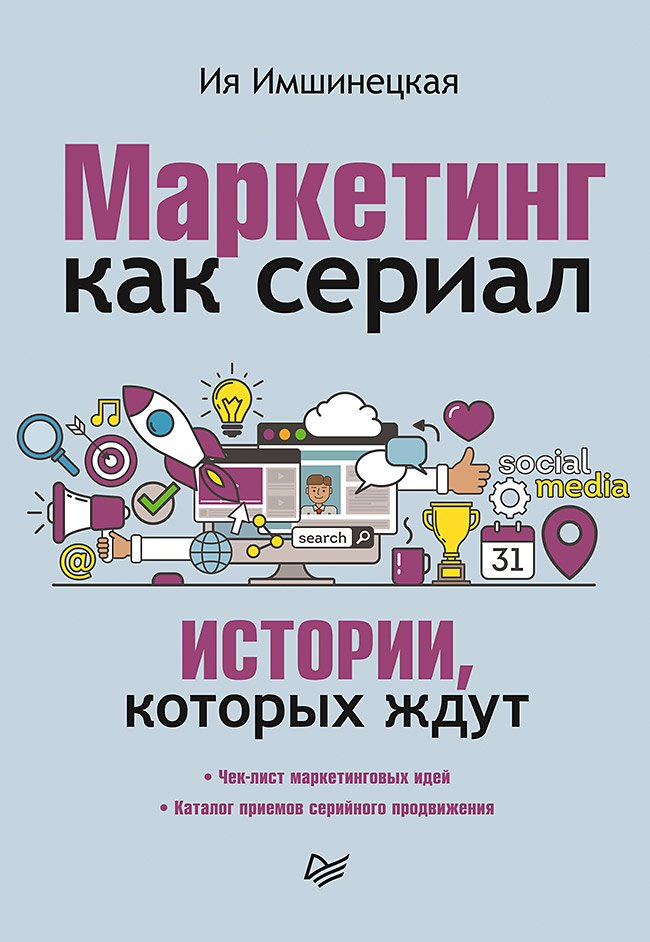 Маркетинг как сериал. Истории, которых ждут Ия Анатольевна Имшинецкая