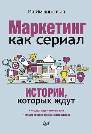 Книга Маркетинг как сериал. Истории, которых ждут (Ия Имшинецкая)
