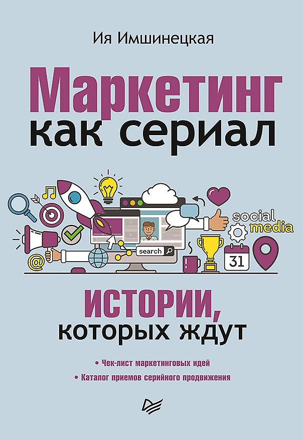 Книга Маркетинг как сериал. Истории, которых ждут (Ия Имшинецкая) — 1