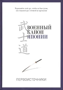 Военный канон Японии