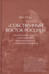 "Собственный Восток России". Политика идентичности и востоковедение в позднеимперской и раннесоветский период