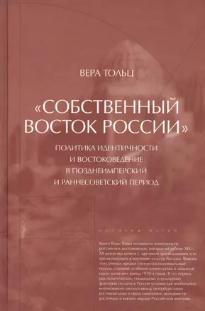 "Собственный Восток России". Политика идентичности и востоковедение в позднеимперской и раннесоветский период — 2557369 — 1