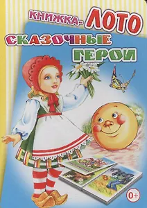 Книжка-лото. Сказочные герои