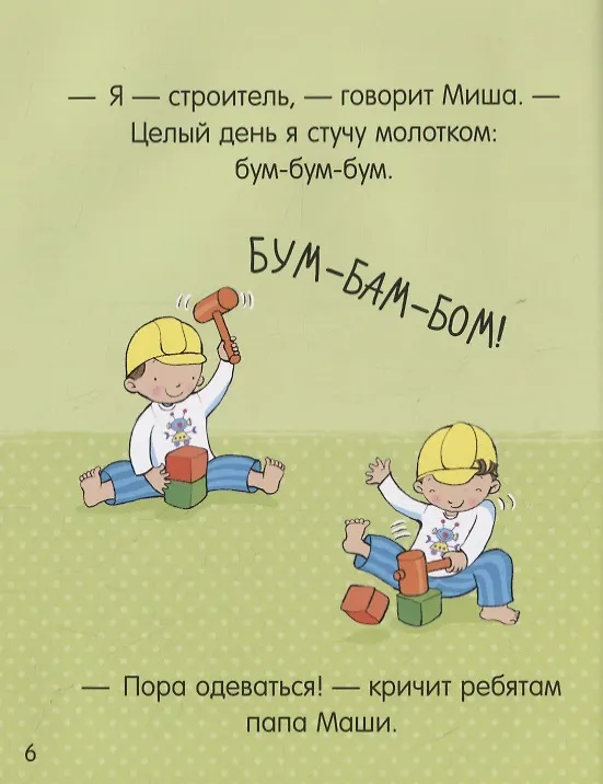 Книга Маша и Миша одеваются сами (Фелисити Брукс) — 2