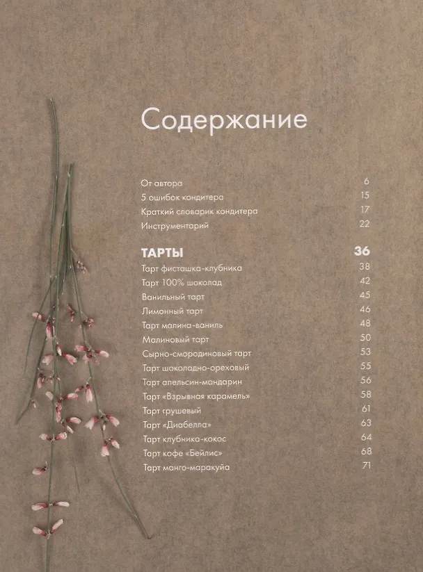 Книга Любовь и тарты. Сладкие и соленые киши и тарты без тайн (Александра Овешкова) — 2