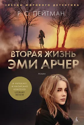 Книга Вторая жизнь Эми Арчер (Р.С. Пейтман)