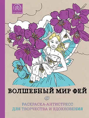 Книга Волшебный мир фей.Раск.-антистресс д/твор ()