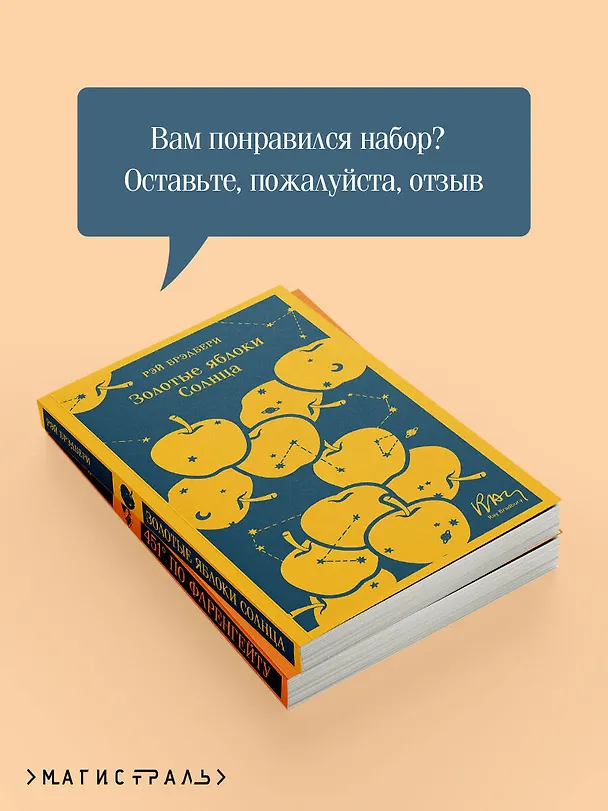 Книга Набор мальчишкам от Рэя Брэдбери (из 2 книг: "451' по Фаренгейту" и "Золотые яблоки солнца") (Рэй Брэдбери) — 9
