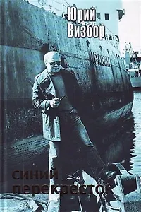 Синий перекресток