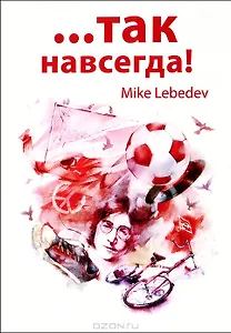 …Так навсегда!