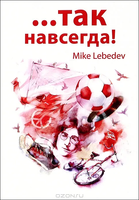 Книга …Так навсегда! () — 1