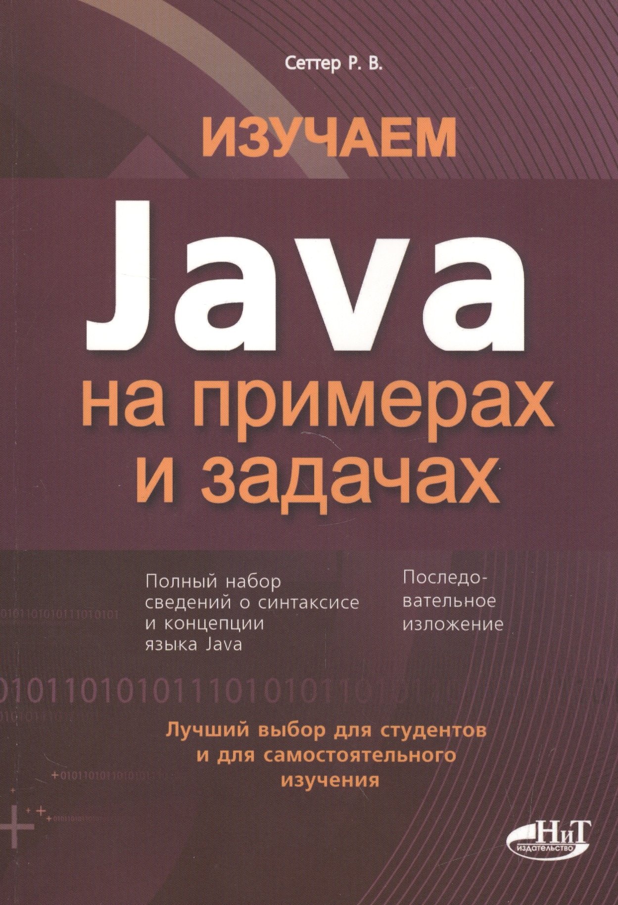 

Изучаем Java на примерах и задачах