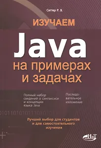 Изучаем Java на примерах и задачах