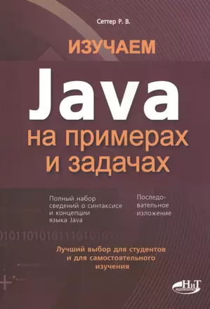 Изучаем Java на примерах и задачах — 2501311 — 1