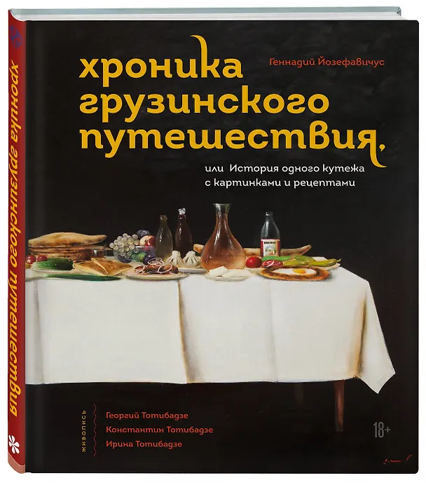 Книга Хроника грузинского путешествия, или История одного кутежа с картинками и рецептами (Геннадий Йозефавичус) — 5