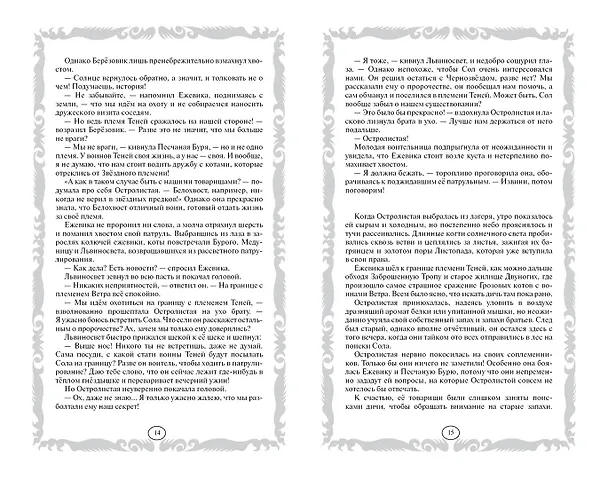 Книга Длинные тени. Восход солнца (Эрин Хантер) — 6