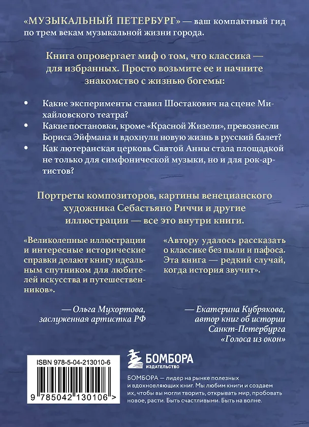 Книга Музыкальный Петербург. Все оперные и балетные сцены Северной столицы (Инга Червинская) — 2
