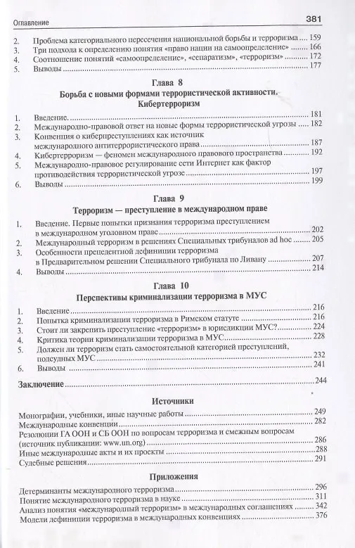Книга Международный терроризм. Происхождение, эволюция, актуальные вопросы правового противодействия. Монография () — 4