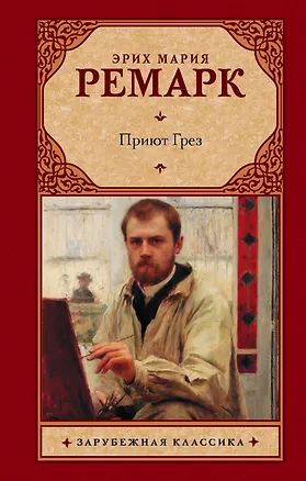 Книга Приют Грез: роман (Эрих Мария Ремарк)