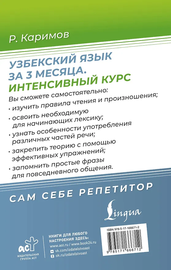 Книга Узбекский язык за 3 месяца. Интенсивный курс (Рустам Каримов) — 2