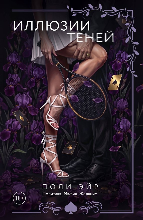 Книга Иллюзии теней (Поли Эйр) — 1