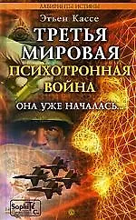 Книга Третья мировая психотронная война (Этьен Кассе)