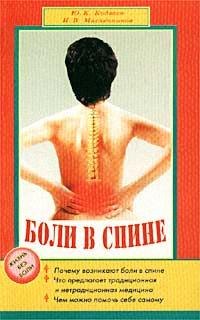 

Боли в спине (мягк)(Жизнь без боли). Кодзаев Ю. (Диля)