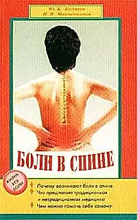 Боли в спине (мягк)(Жизнь без боли). Кодзаев Ю. (Диля) — 2116642 — 1