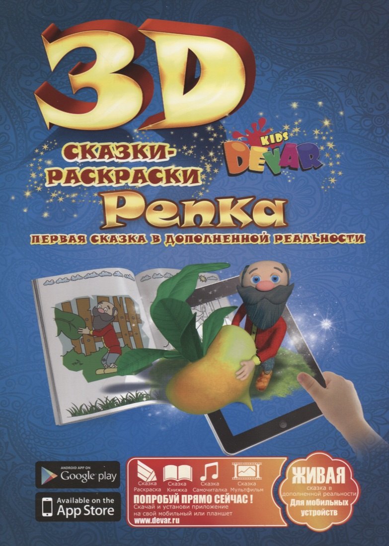 

3D Сказка-Раскраска. Репка