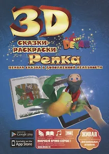 3D Сказка-Раскраска. Репка