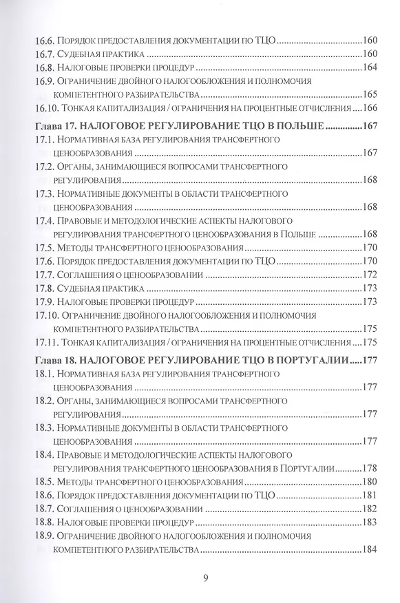 Книга Теория, методология и практика интернациональных институтов налогового трансфертного ценообразования в странах Организации эконмического сотрудничества и развития: Монография (Лариса Грундел) — 8