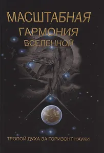 Масштабная гармония вселенной