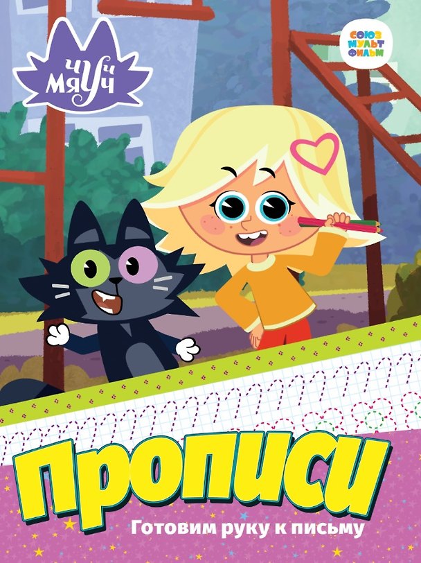 Книга Чуч Мяуч. Прописи. Готовим руку к письму () — 1